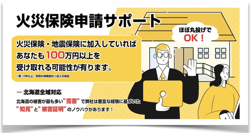 火災保険申請サポート「北海道住宅サポート」情報サイト